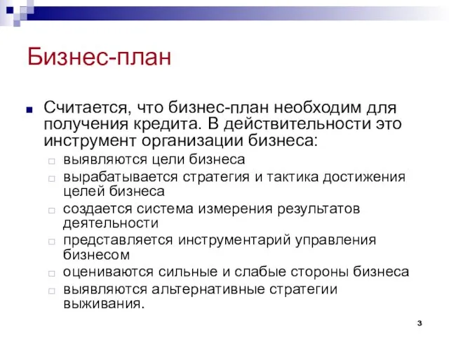 Бизнес-план Считается, что бизнес-план необходим для получения кредита. В действительности