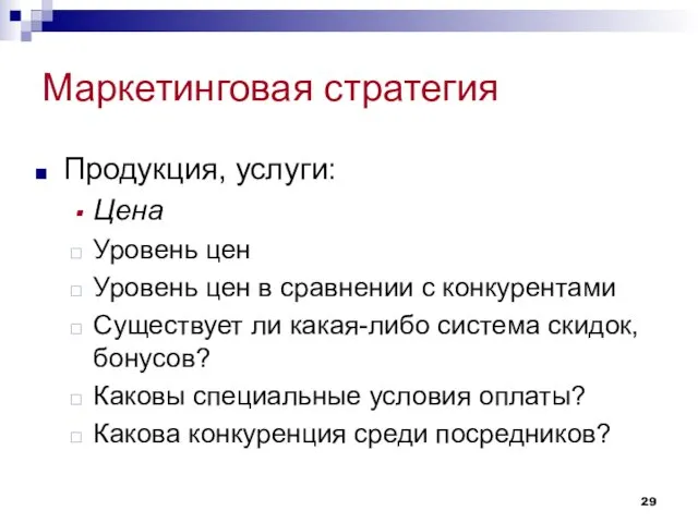 Маркетинговая стратегия Продукция, услуги: Цена Уровень цен Уровень цен в