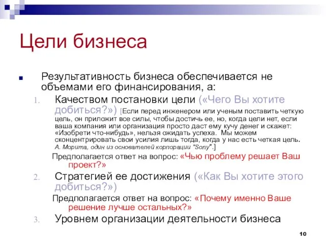 Цели бизнеса Результативность бизнеса обеспечивается не объемами его финансирования, а: