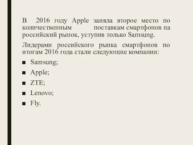 В 2016 году Apple заняла второе место по количественным поставкам