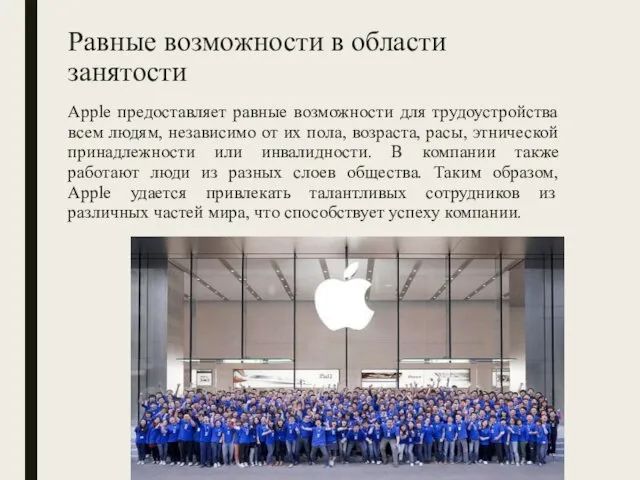 Равные возможности в области занятости Apple предоставляет равные возможности для