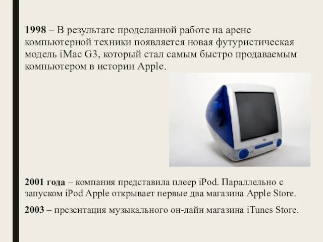 1998 – В результате проделанной работе на арене компьютерной техники