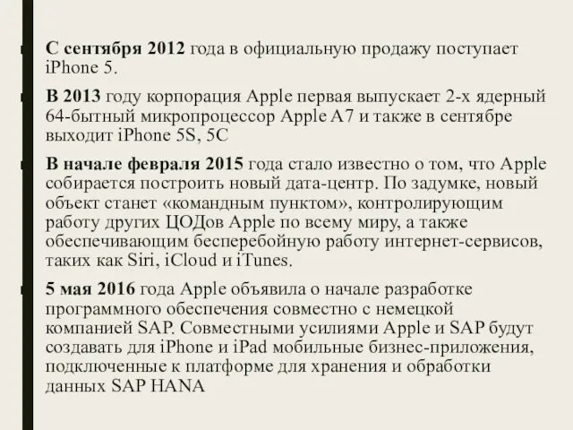 С сентября 2012 года в официальную продажу поступает iPhone 5.
