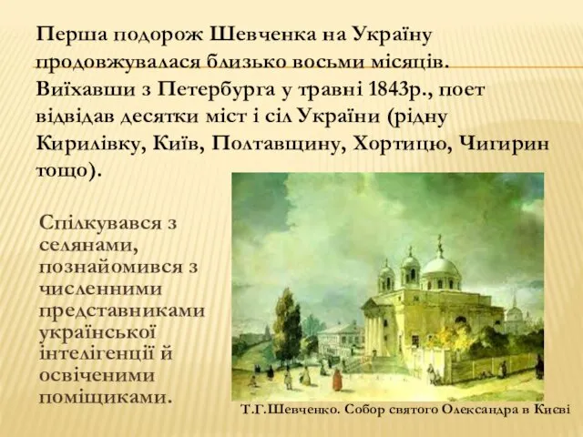 Спілкувався з селянами, познайомився з численними представниками української інтелігенції й освіченими поміщиками. Перша