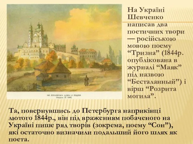 На Україні Шевченко написав два поетичних твори — російською мовою поему “Тризна” (1844р.