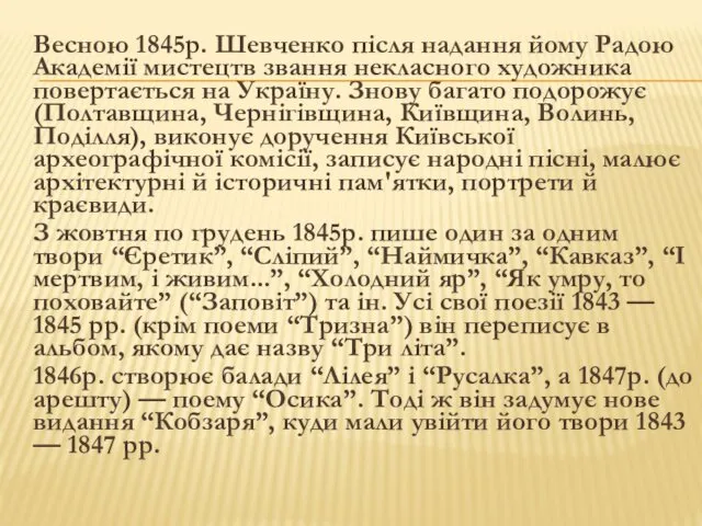 Весною 1845р. Шевченко після надання йому Радою Академії мистецтв звання