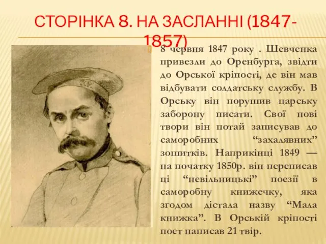 СТОРІНКА 8. НА ЗАСЛАННІ (1847- 1857) 8 червня 1847 року . Шевченка привезли