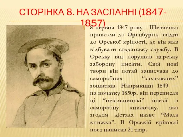 СТОРІНКА 8. НА ЗАСЛАННІ (1847- 1857) 8 червня 1847 року