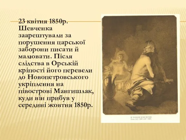 23 квітня 1850р. Шевченка заарештували за порушення царської заборони писати