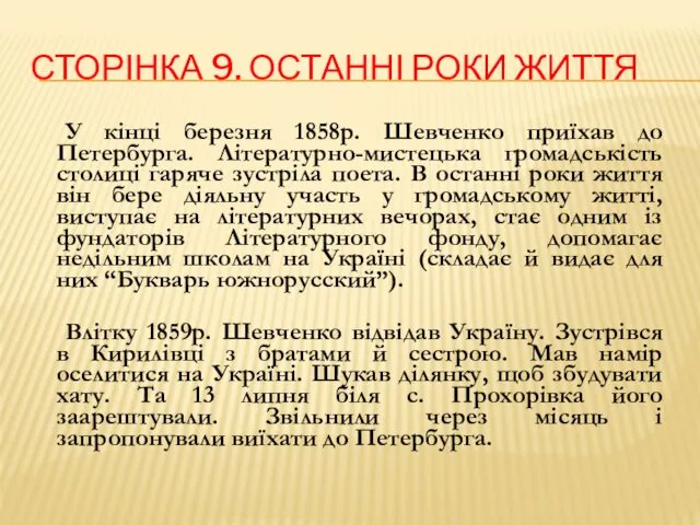 СТОРІНКА 9. ОСТАННІ РОКИ ЖИТТЯ У кінці березня 1858р. Шевченко приїхав до Петербурга.