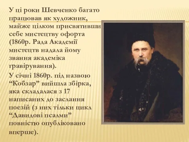 У ці роки Шевченко багато працював як художник, майже цілком присвятивши себе мистецтву