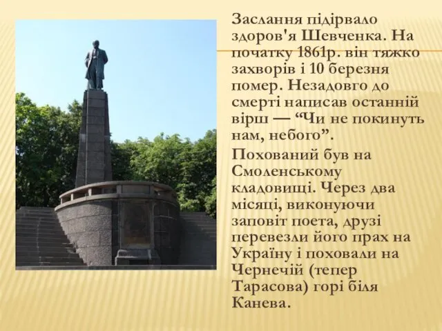 Заслання підірвало здоров'я Шевченка. На початку 1861р. він тяжко захворів і 10 березня