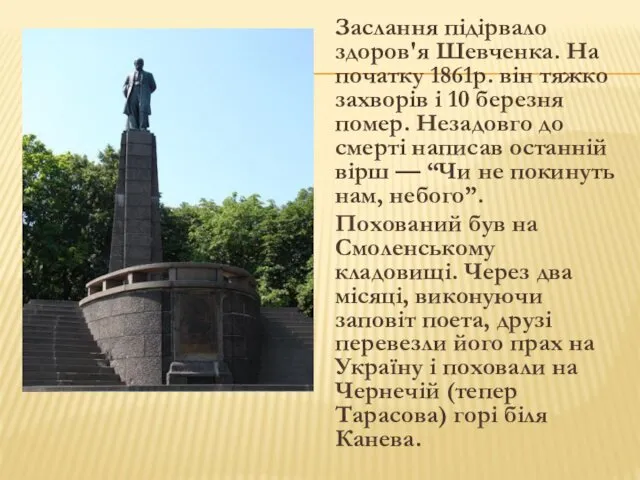 Заслання підірвало здоров'я Шевченка. На початку 1861р. він тяжко захворів