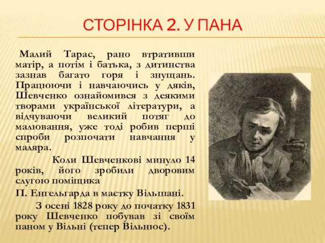 СТОРІНКА 2. У ПАНА Малий Тарас, рано втративши матір, а потім і батька,