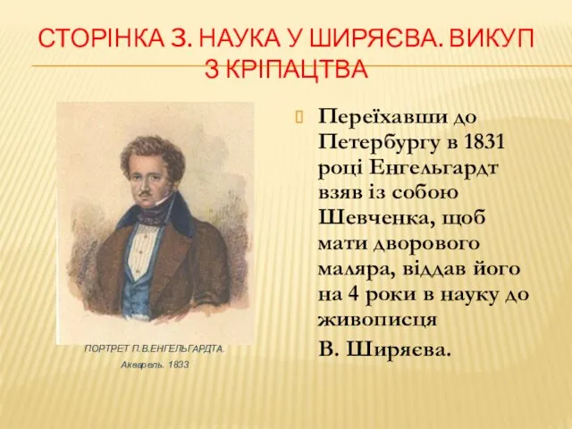 СТОРІНКА 3. НАУКА У ШИРЯЄВА. ВИКУП З КРІПАЦТВА ПОРТРЕТ П.В.ЕНГЕЛЬГАРДТА.