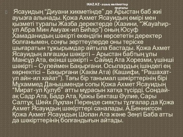 Ясауидың “Диуани хикметінде” де Арыстан баб жиі ауызға алынады. Қожа