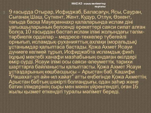 9 ғасырда Отырар, Исфиджаб, Баласағұн, Ясы, Сауран, Сығанақ Шаш, Сүткент,