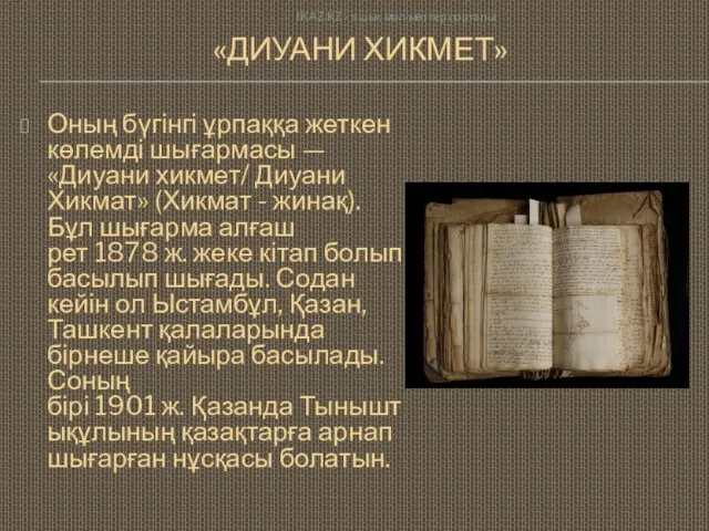 «ДИУАНИ ХИКМЕТ» Оның бүгінгі ұрпаққа жеткен көлемді шығармасы — «Диуани