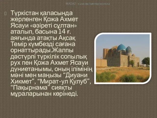 Түркістан қаласында жерленген Қожа Ахмет Ясауи «әзіреті сұлтан» аталып, басына