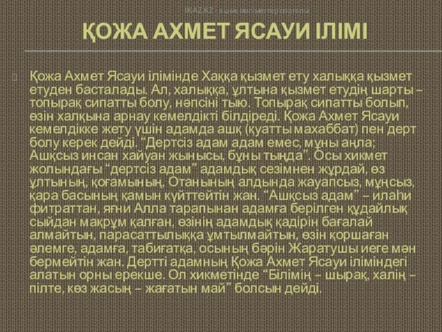 ҚОЖА АХМЕТ ЯСАУИ ІЛІМІ Қожа Ахмет Ясауи ілімінде Хаққа қызмет