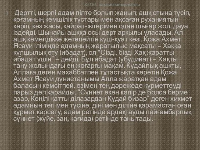 Дертті, шерлі адам пілте болып жанып, ашқ отына түсіп, қоғамның