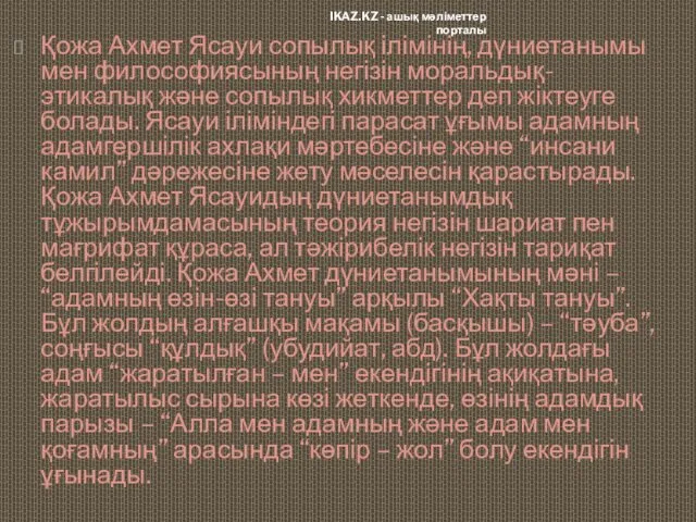 Қожа Ахмет Ясауи сопылық ілімінің, дүниетанымы мен философиясының негізін моральдық-этикалық