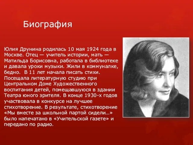 Биография Юлия Друнина родилась 10 мая 1924 года в Москве.