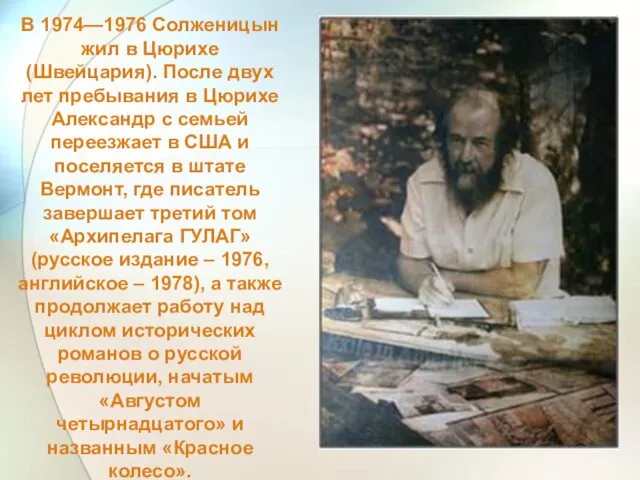 В 1974—1976 Солженицын жил в Цюрихе (Швейцария). После двух лет пребывания в Цюрихе