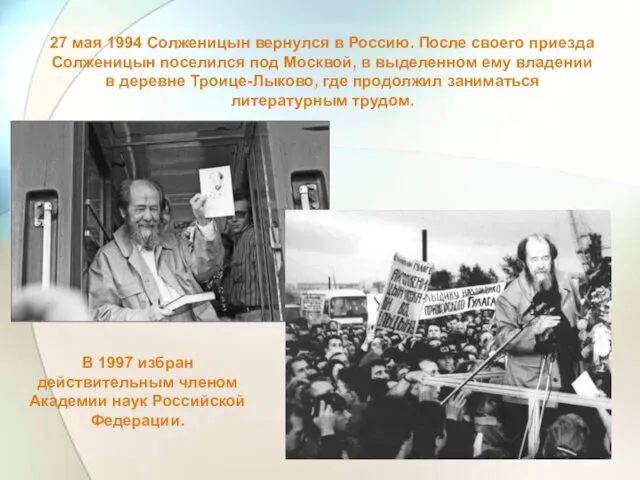 27 мая 1994 Солженицын вернулся в Россию. После своего приезда Солженицын поселился под