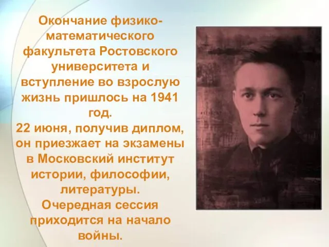 Окончание физико-математического факультета Ростовского университета и вступление во взрослую жизнь пришлось на 1941