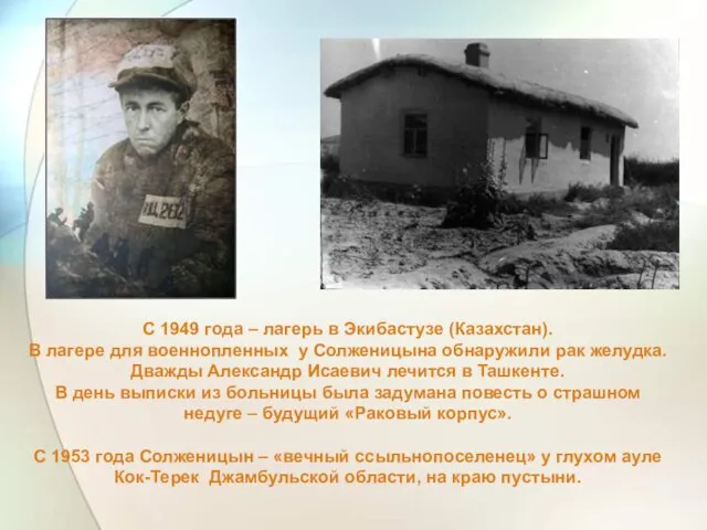 С 1949 года – лагерь в Экибастузе (Казахстан). В лагере для военнопленных у