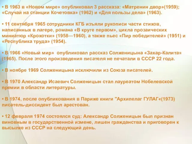 • В 1963 в «Новом мире» опубликовал 3 рассказа: «Матренин двор»(1959); «Случай на