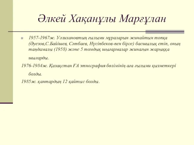 Әлкей Хақанұлы Марғұлан 1957-1967ж. Уәлихановтың ғылыми мұраларын жинайтын топқа (Әуезов,С.Байішев,