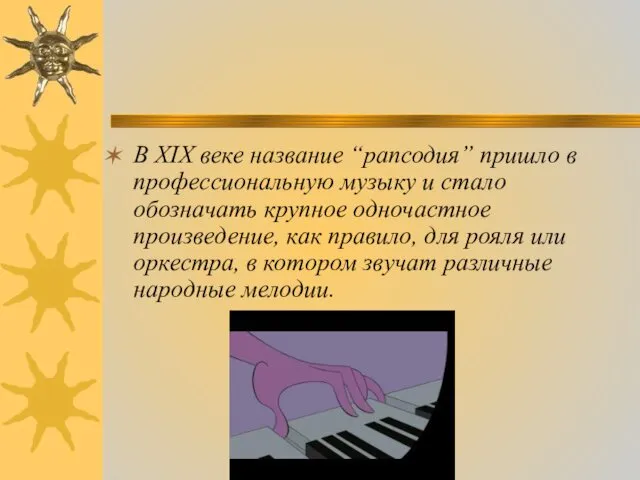 В ХIХ веке название “рапсодия” пришло в профессиональную музыку и