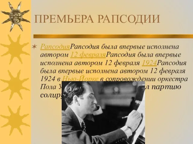 ПРЕМЬЕРА РАПСОДИИ РапсодияРапсодия была впервые исполнена автором 12 февраляРапсодия была