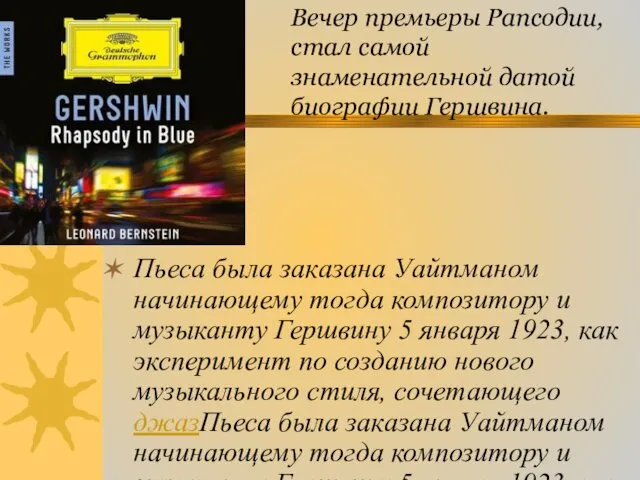 Вечер премьеры Рапсодии, стал самой знаменательной датой биографии Гершвина. Пьеса