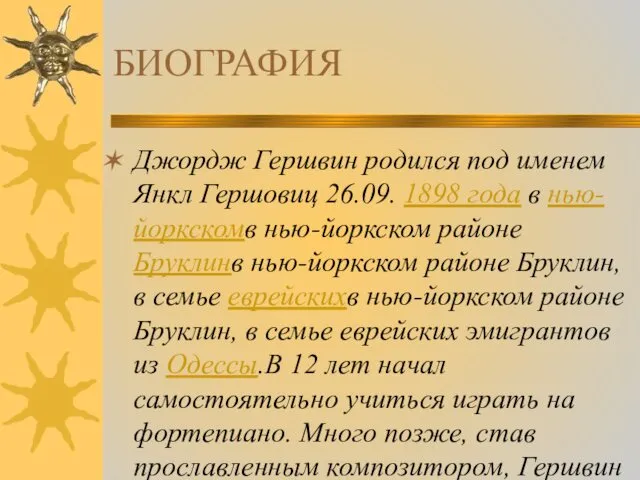 БИОГРАФИЯ Джордж Гершвин родился под именем Янкл Гершовиц 26.09. 1898