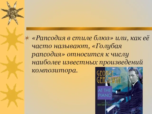 «Рапсодия в стиле блюз» или, как её часто называют, «Голубая