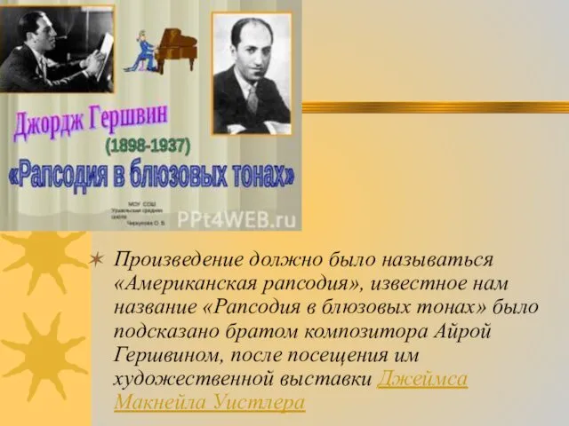 Произведение должно было называться «Американская рапсодия», известное нам название «Рапсодия