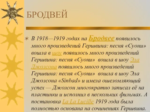 БРОДВЕЙ В 1918—1919 годах на Бродвее появилось много произведений Гершвина: