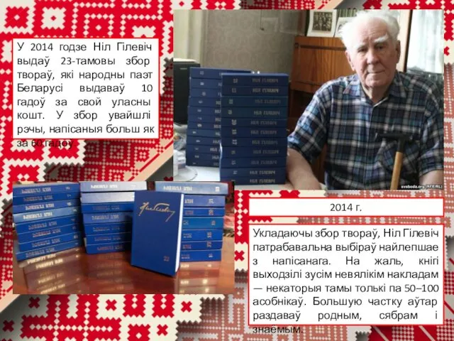 У 2014 годзе Ніл Гілевіч выдаў 23-тамовы збор твораў, які народны паэт Беларусі