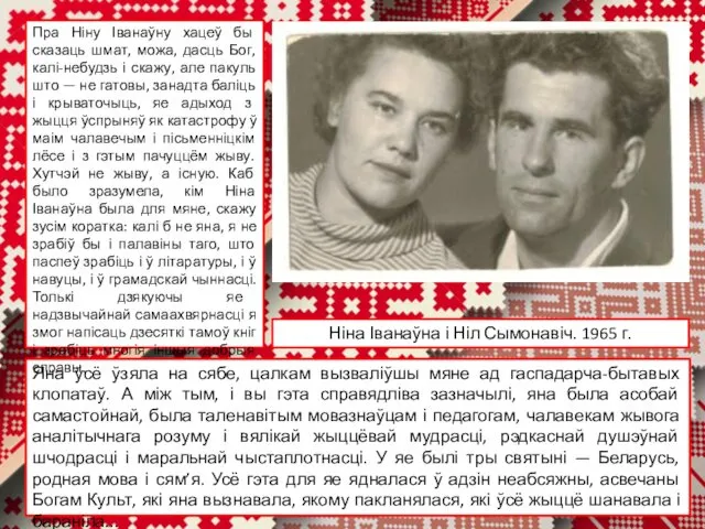 Ніна Іванаўна і Ніл Сымонавіч. 1965 г. Яна ўсё ўзяла на сябе, цалкам