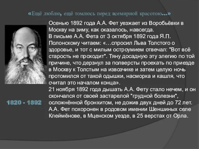 «Ещё люблю, ещё томлюсь перед всемирной красотою…» Осенью 1892 года