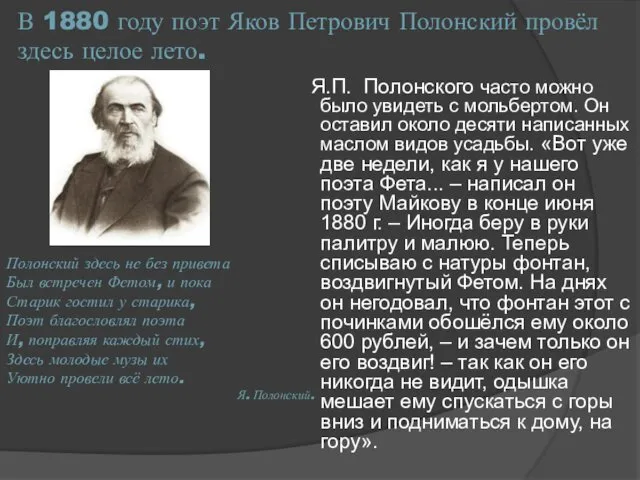 В 1880 году поэт Яков Петрович Полонский провёл здесь целое