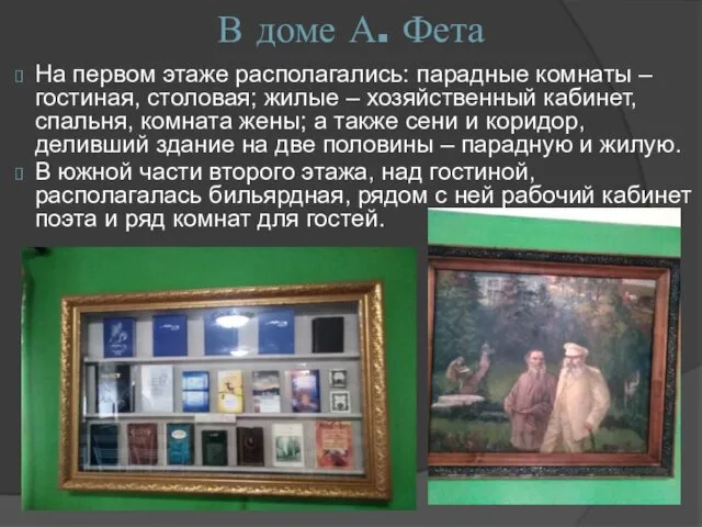 В доме А. Фета На первом этаже располагались: парадные комнаты