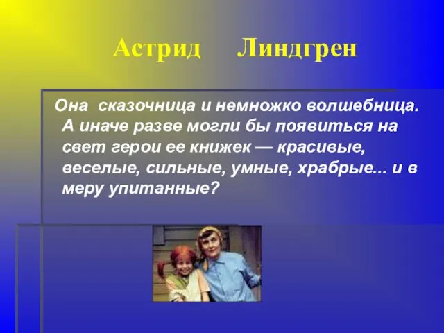 Астрид Линдгрен Она сказочница и немножко волшебница. А иначе разве