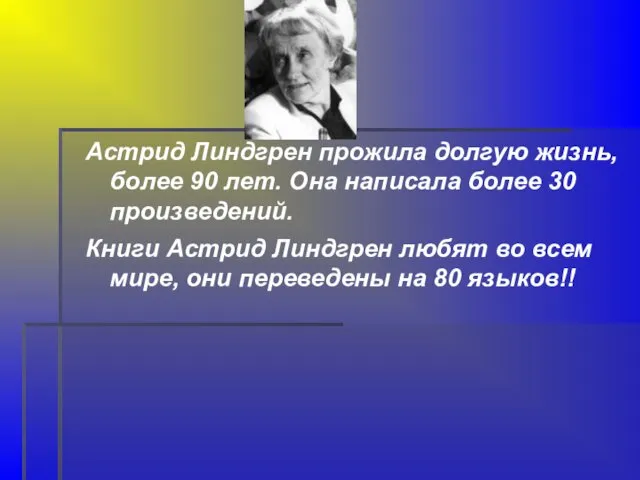 Астрид Линдгрен прожила долгую жизнь, более 90 лет. Она написала