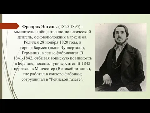 Фридрих Энгельс (1820-1895) - мыслитель и общественно-политический деятель, основоположник марксизма.