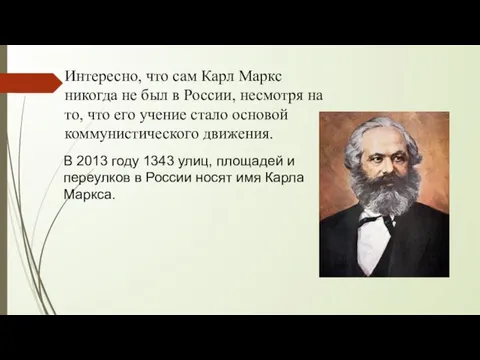 Интересно, что сам Карл Маркс никогда не был в России,