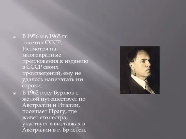 В 1956 и в 1965 гг. посетил СССР. Несмотря на